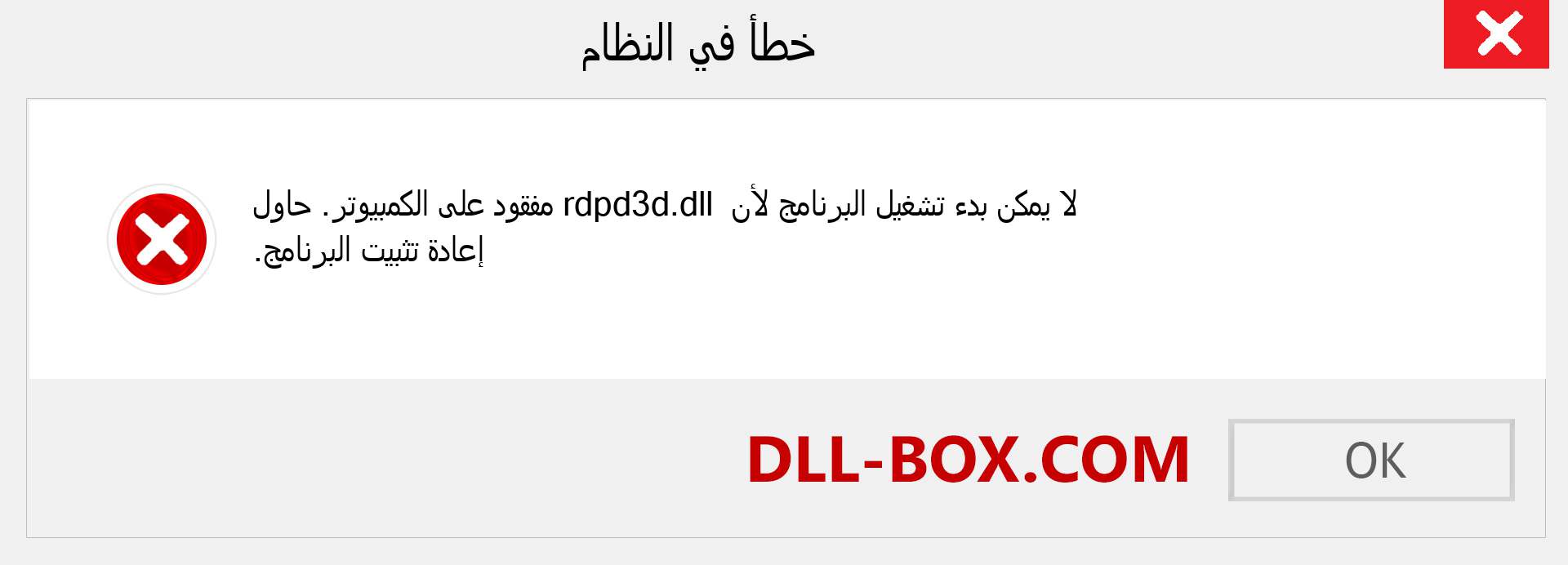 ملف rdpd3d.dll مفقود ؟. التنزيل لنظام التشغيل Windows 7 و 8 و 10 - إصلاح خطأ rdpd3d dll المفقود على Windows والصور والصور