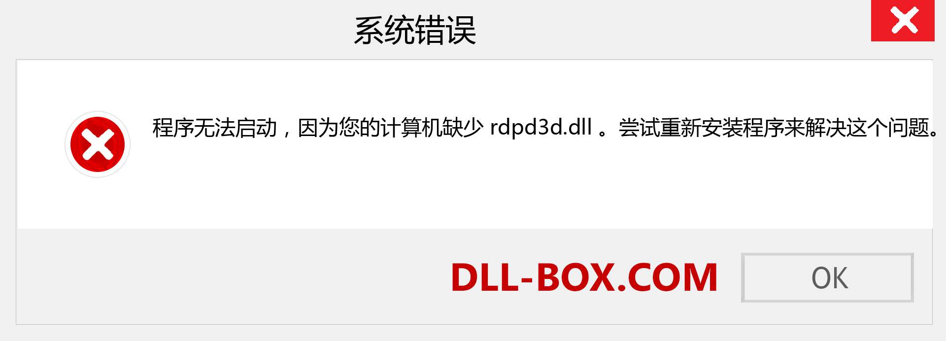 rdpd3d.dll 文件丢失？。 适用于 Windows 7、8、10 的下载 - 修复 Windows、照片、图像上的 rdpd3d dll 丢失错误